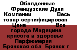 Обалденные Французские Духи Компании Armelle !   Весь товар сертифицирован ! › Цена ­ 1500-2500 - Все города Медицина, красота и здоровье » Парфюмерия   . Брянская обл.,Брянск г.